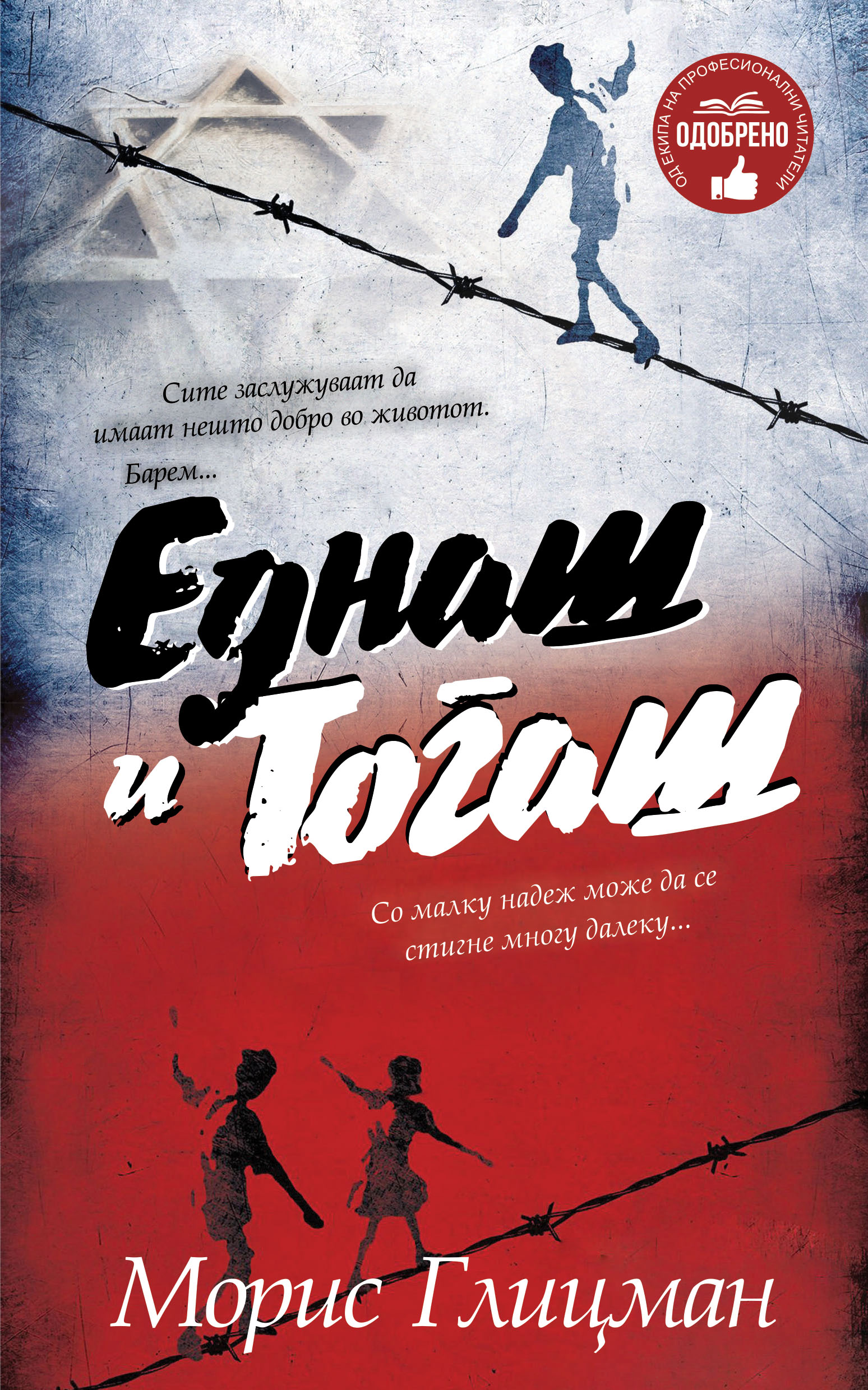 Еднаш и Тогаш