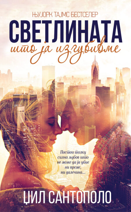 Светлината што ја изгубивме