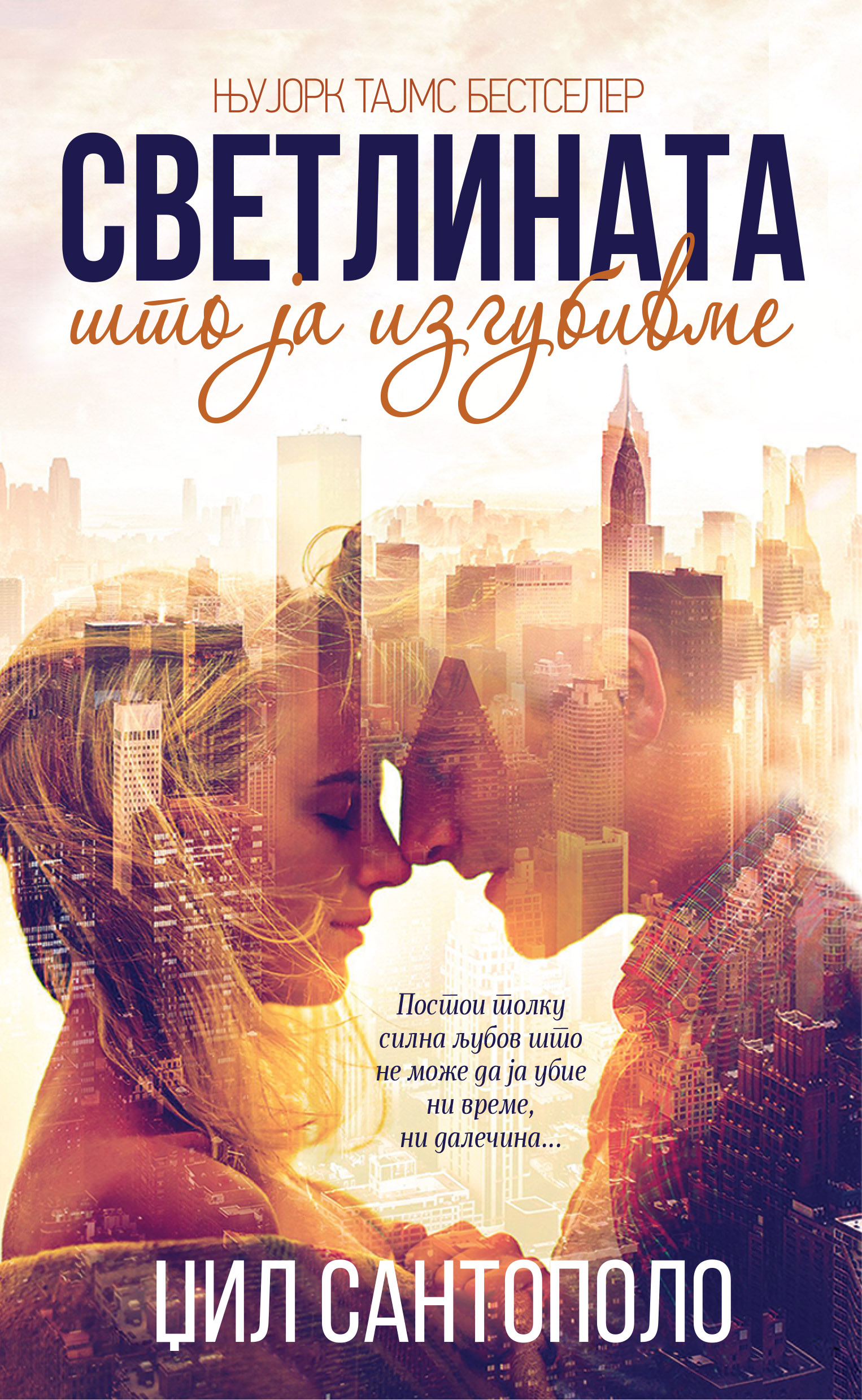 Светлината што ја изгубивме