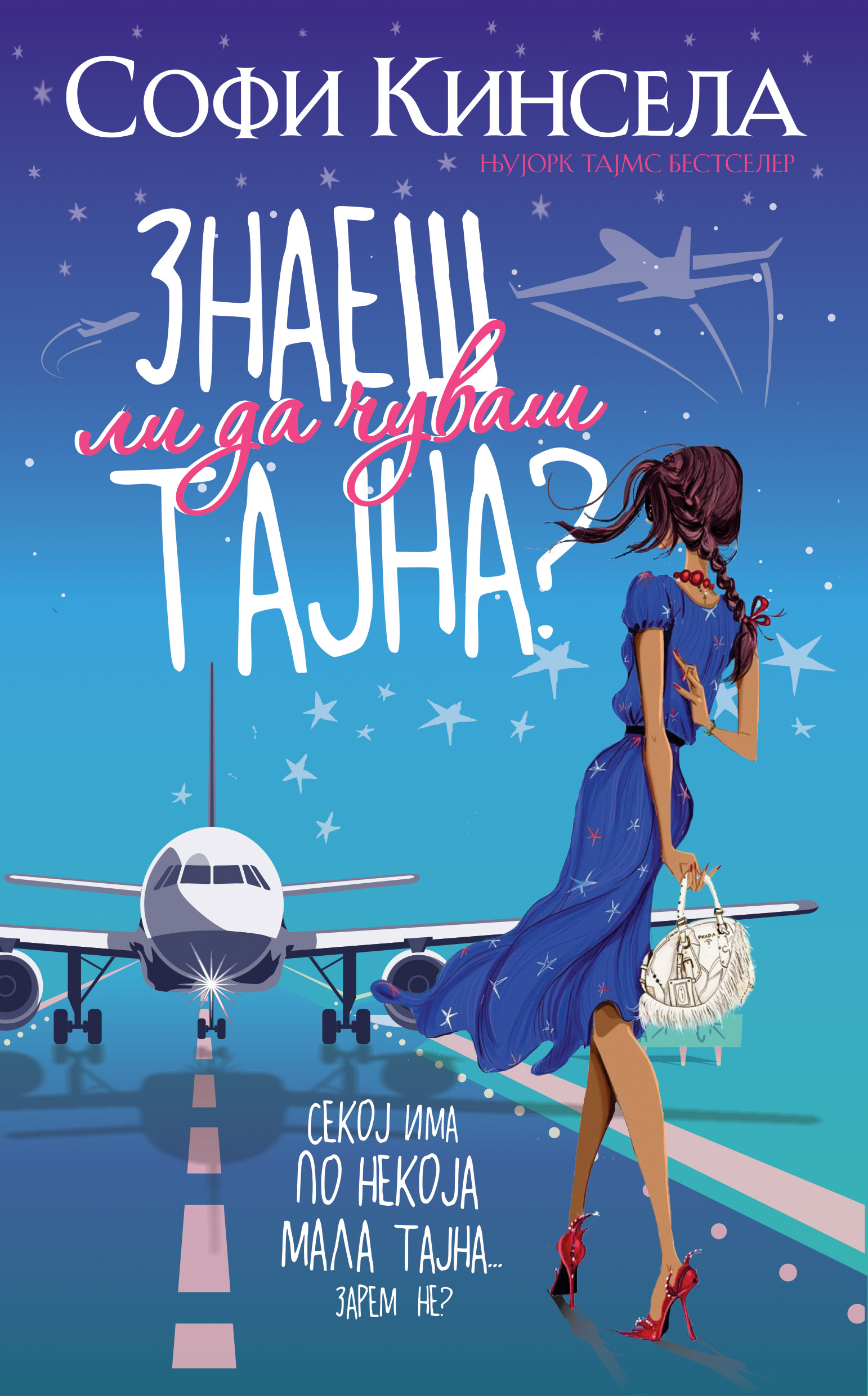 Знаеш ли да чуваш тајна?