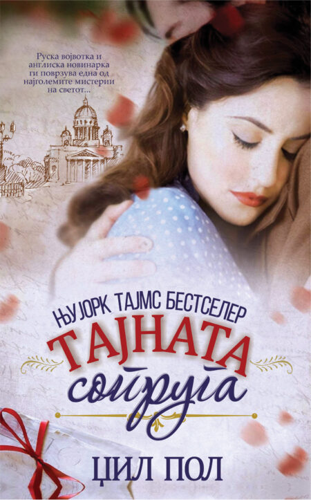 Тајната сопруга