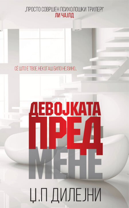 Девојката пред мене