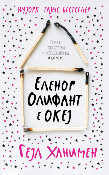 Еленор Олифант е океј