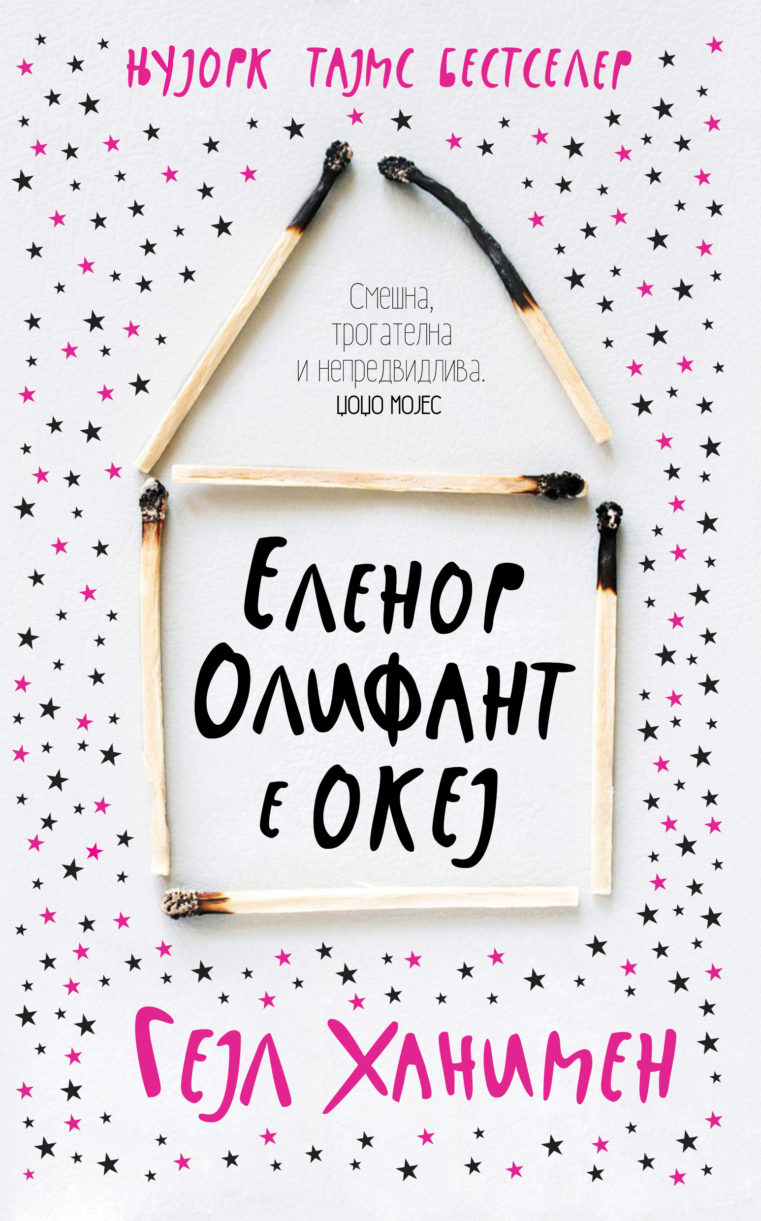 Еленор Олифант е океј