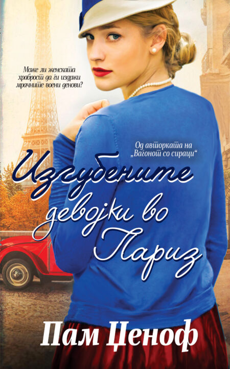 Изгубените девојки во Париз
