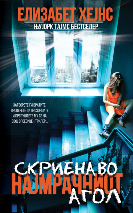 Скриена во најмрачниот агол