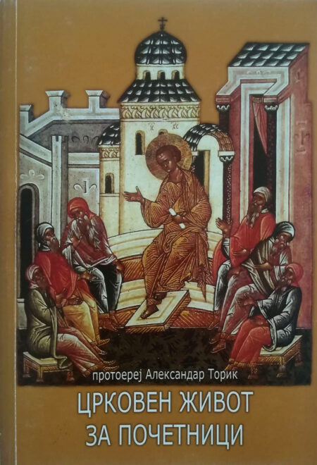 Црковен живот за почетници