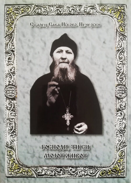 Господи, Ти си мојот живот