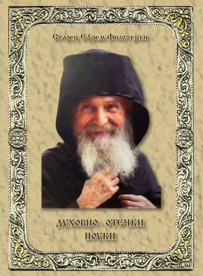 ДУХОВНО-ОТЕЧКИ ПОУКИ