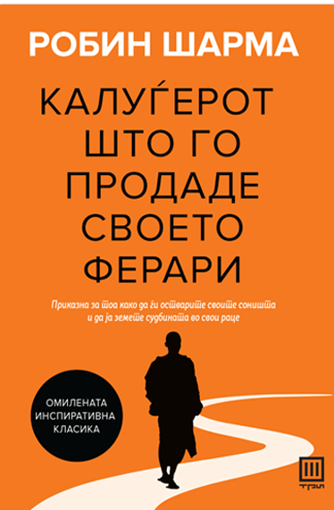 КАЛУЃЕРОТ ШТО ГО ПРОДАДЕ СВОЕТО ФЕРАРИ