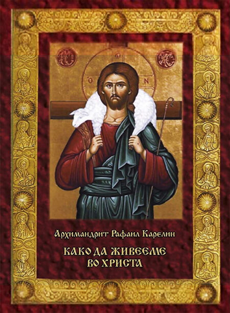 Како да живееме во Христа