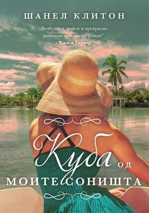 Куба од моите соништа