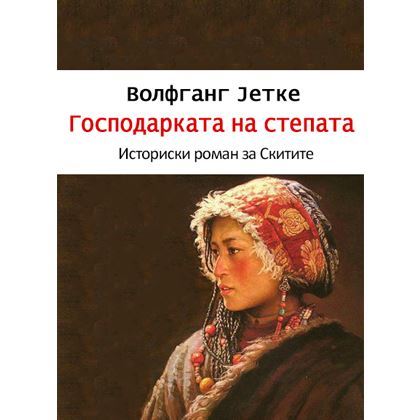 Господарката на степата