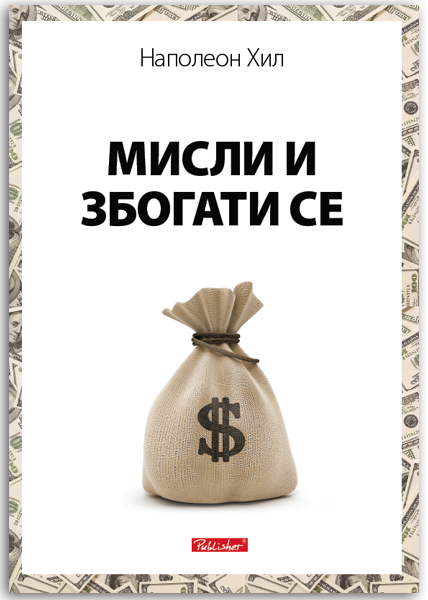 МИСЛИ И ЗБОГАТИ СЕ