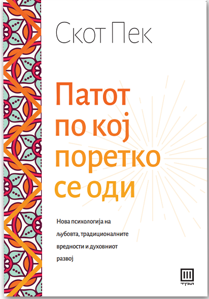 ПАТОТ ПО КОЈ ПОРЕТКО СЕ ОДИ