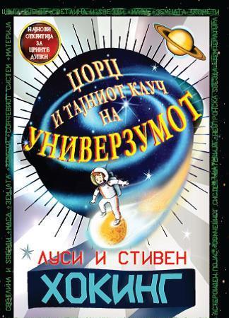 Џорџ и тајниот клуч на Универзумот