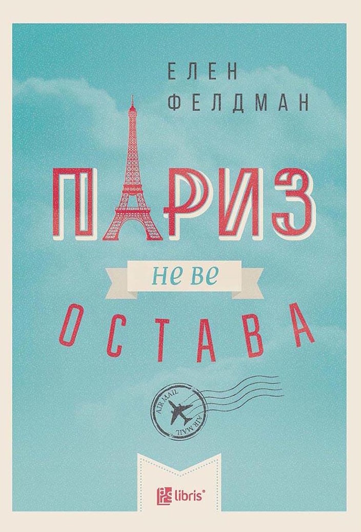 Париз не ве остава