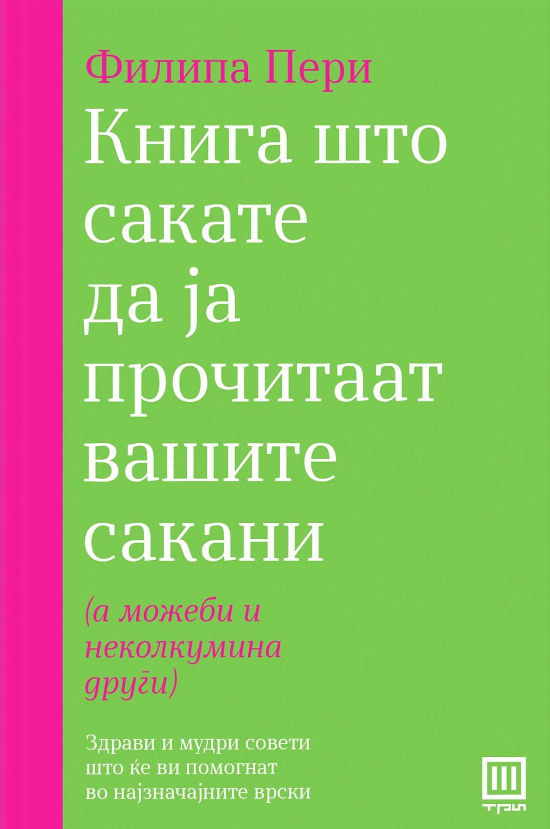 Книга што сакате да ја прочитаат вашите сакани