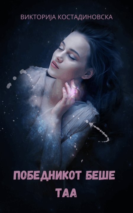 Победникот беше таа