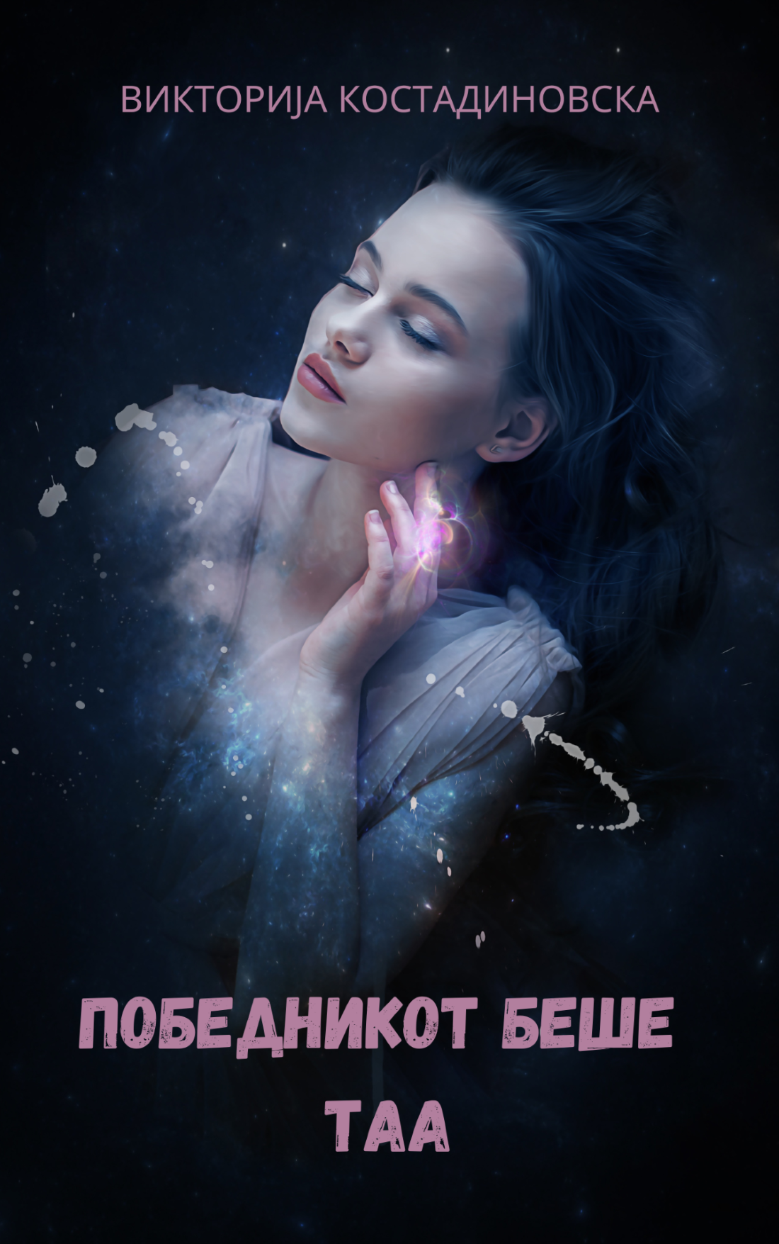 Победникот беше таа