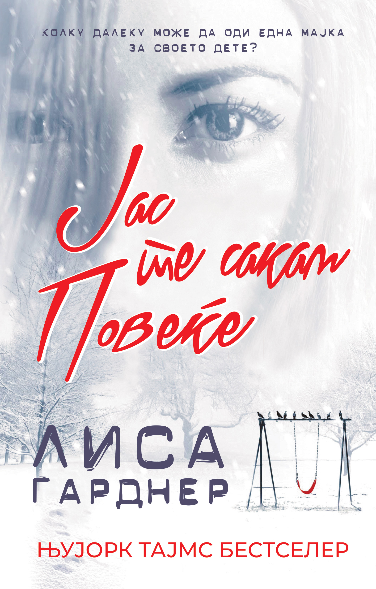 Јас те сакам повеќе