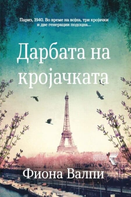 Дарбата на кројачката