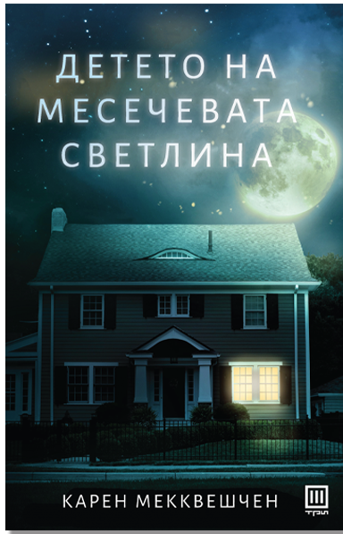 Детето на месечевата светлина