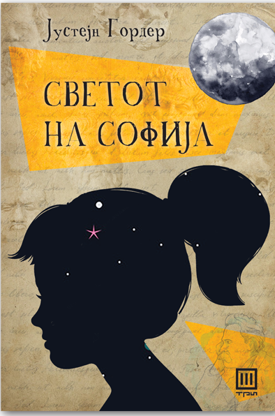 СВЕТОТ НА СОФИЈА