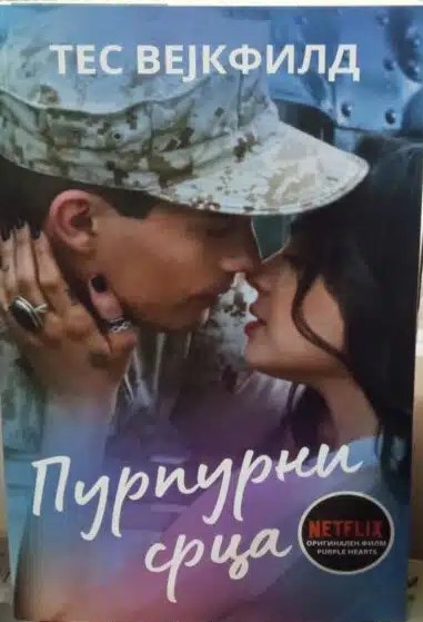 Пурпурни срца