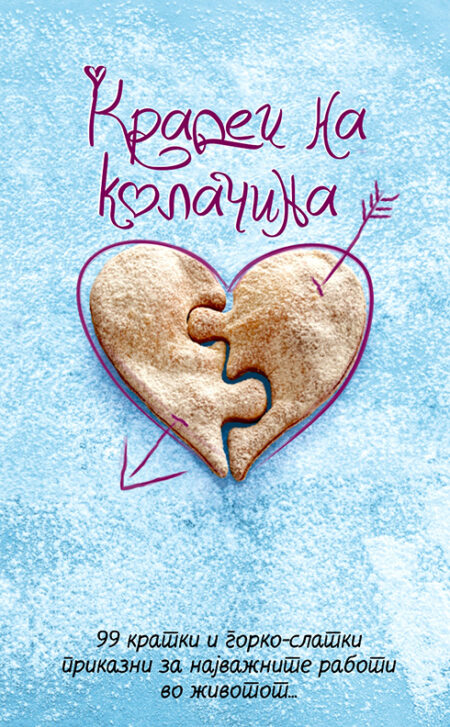 Крадец на колачиња (101 инспиративна приказна)