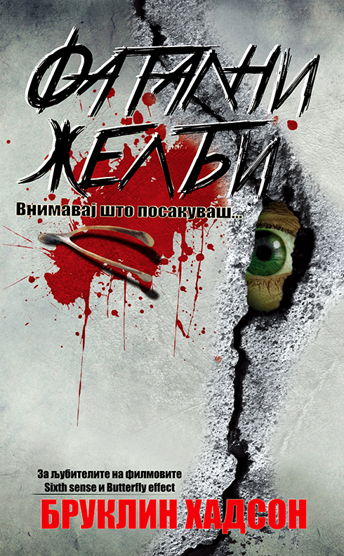 Фатални желби