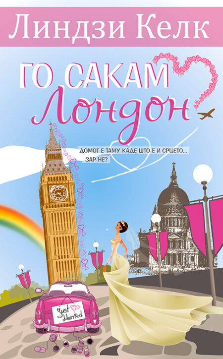 Го сакам Лондон