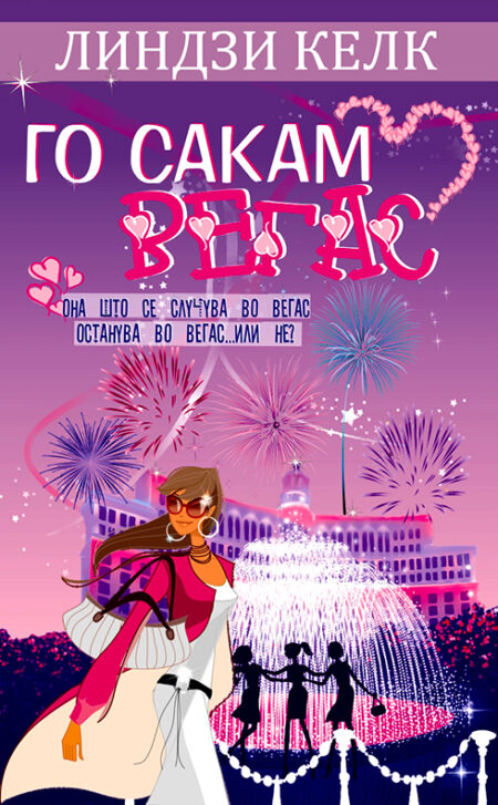 Го сакам Вегас