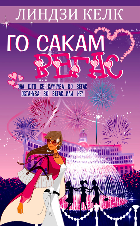 Го сакам Вегас