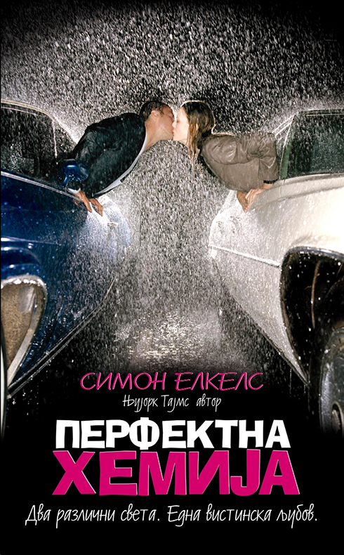 Перфектна хемија