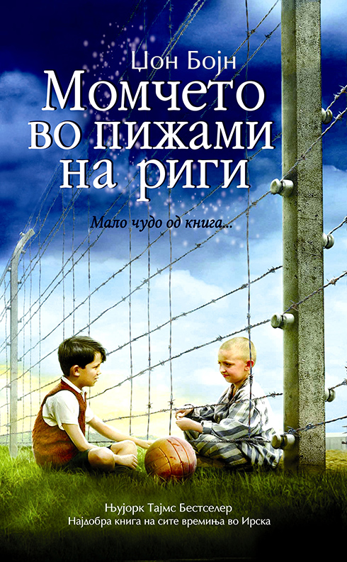 Момчето во пижами на риги