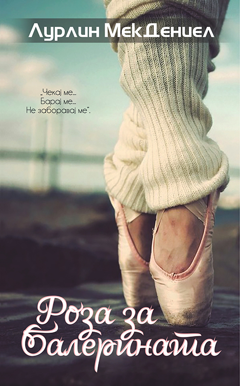 Роза за балерината