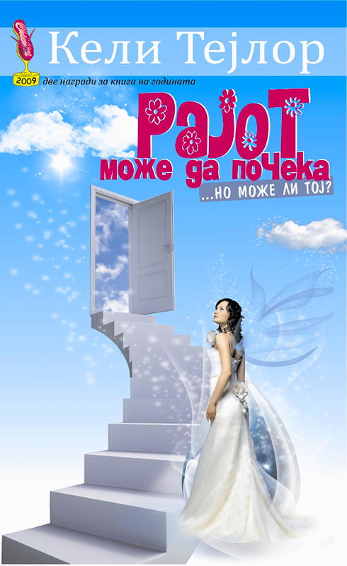 Рајот може да почека