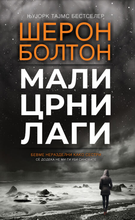 Мали црни лаги