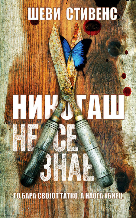 Никогаш не се знае