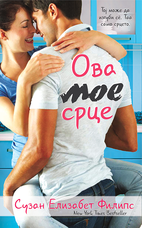 Ова мое срце