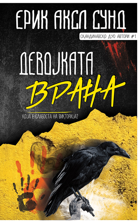 Девојката врана