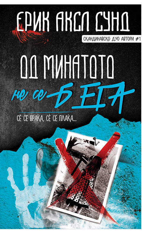 Од минатото не се бега