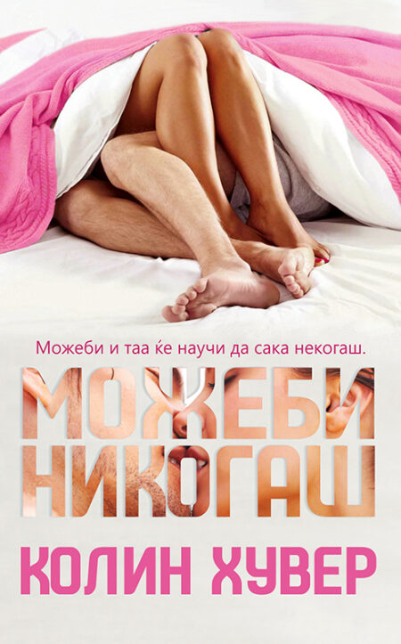 Можеби никогаш