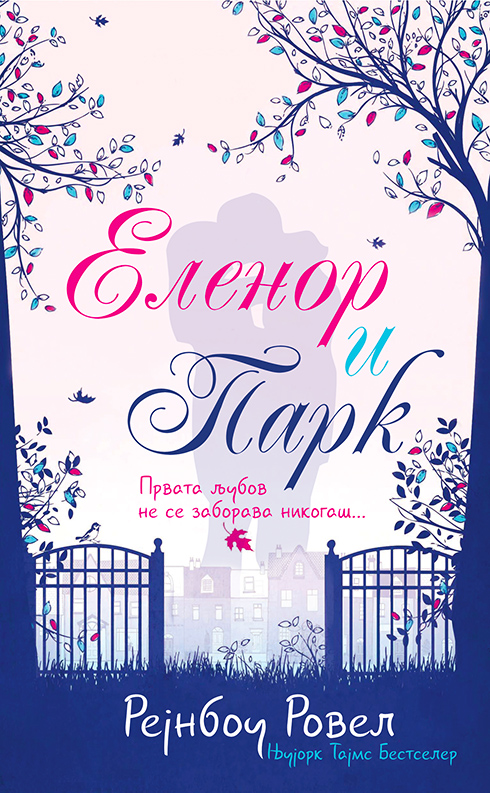 Еленор и Парк