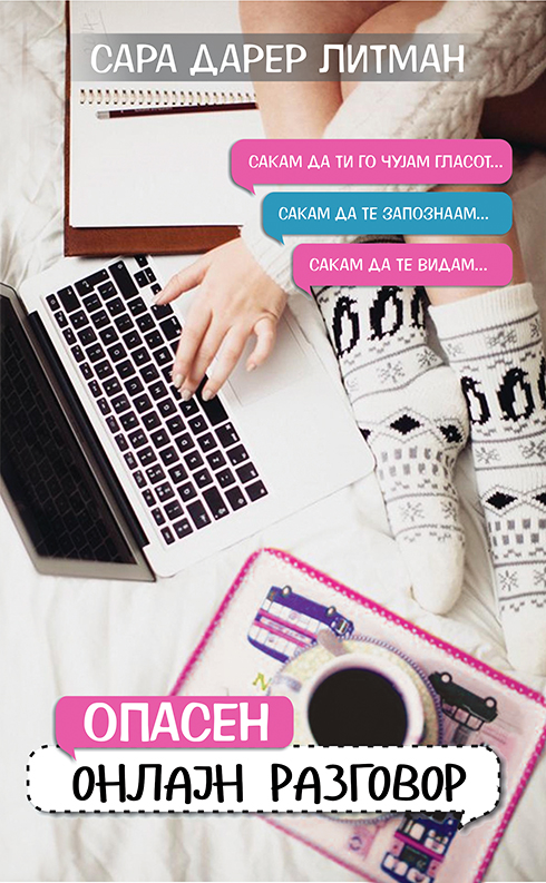 Опасен онлајн разговор