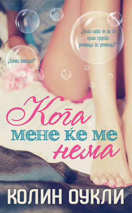 Кога мене ќе ме нема