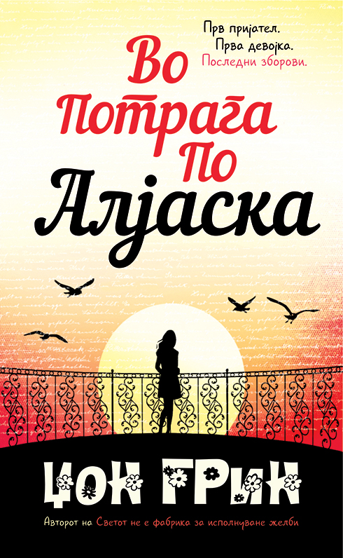 Во потрага по Алјаска