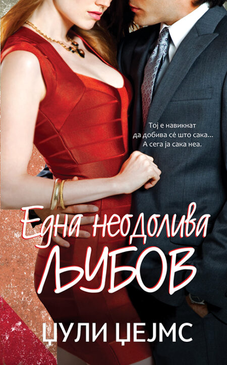 Една неодолива љубов