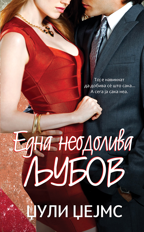 Една неодолива љубов